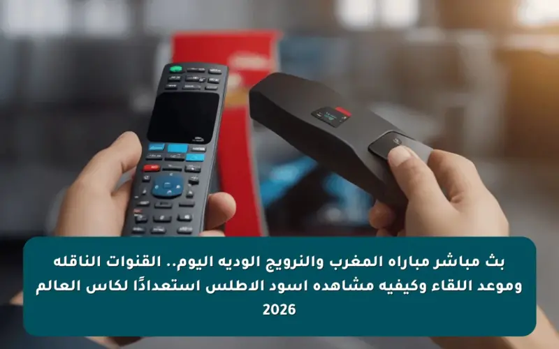بث مباشر مباراة المغرب والنرويج الودية اليوم.. القنوات الناقلة وموعد اللقاء وكيفية مشاهدة أسود الأطلس استعدادًا لكأس العالم 2026